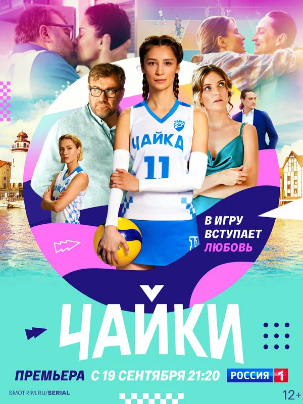 Чайки (2022) - смотреть онлайн